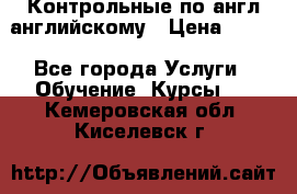 Контрольные по англ английскому › Цена ­ 300 - Все города Услуги » Обучение. Курсы   . Кемеровская обл.,Киселевск г.